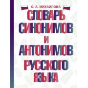 Ольга Михайлова: Словарь синонимов и антонимов русского языка