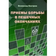 Всеволод Костров: Приемы борьбы в пешечных окончаниях