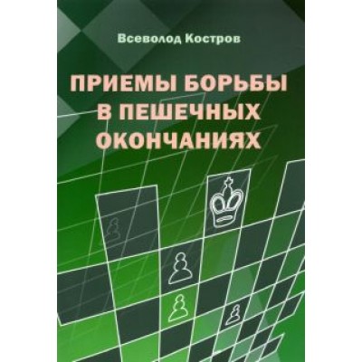 Всеволод Костров: Приемы борьбы в пешечных окончаниях Всеволод Костров: Приемы борьбы в пешечных окончаниях