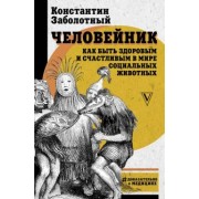 Константин Заболотный: Человейник. Как быть здоровым и счастливым в мире социальных животных