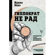 Ирина Бодэ: Гиппократ не рад. Путеводитель в мире медицинских исследований