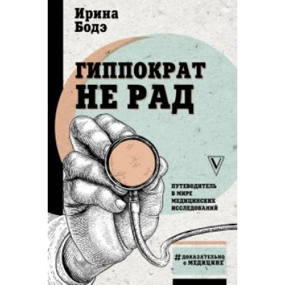 Ирина Бодэ: Гиппократ не рад. Путеводитель в мире медицинских исследований Ирина Бодэ: Гиппократ не рад. Путеводитель в мире медицинских исследований