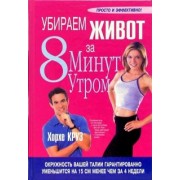 Хорхе Круз: Убираем живот за 8 минут утром