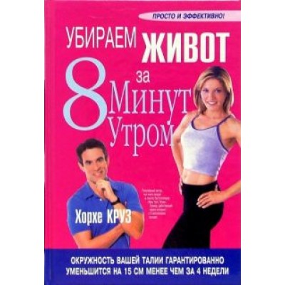 Хорхе Круз: Убираем живот за 8 минут утром Хорхе Круз: Убираем живот за 8 минут утром