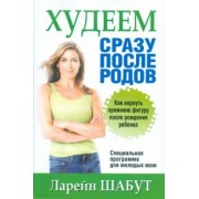 Ларейн Шабут: Худеем сразу после родов