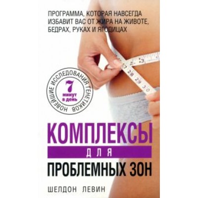Шелдон Левин: Комплексы для проблемных зон Шелдон Левин: Комплексы для проблемных зон
