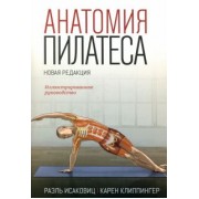 Исаковиц, Клиппингер: Анатомия пилатеса