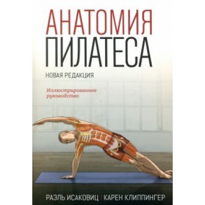 Исаковиц, Клиппингер: Анатомия пилатеса Исаковиц, Клиппингер: Анатомия пилатеса