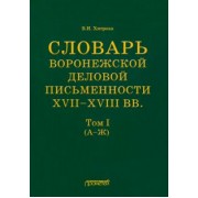 Валентина Хитрова: Словарь воронежской деловой письменности XVII-XVIII вв. Том 1 (А-Ж)