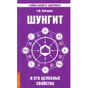Геннадий Кибардин: Шунгит и его целебные свойства