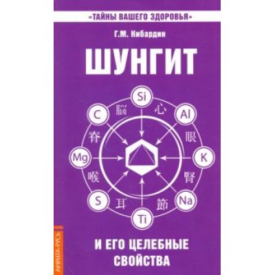 Геннадий Кибардин: Шунгит и его целебные свойства Геннадий Кибардин: Шунгит и его целебные свойства