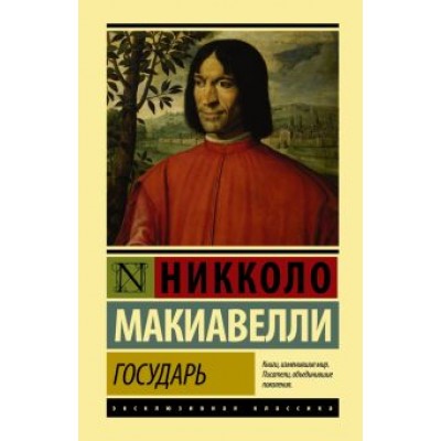 Никколо Макиавелли: Государь. О военном искусстве Никколо Макиавелли: Государь. О военном искусстве