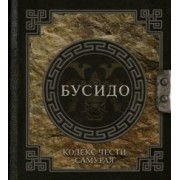 Нитобэ Инадзо: Бусидо. Кодекс чести самурая