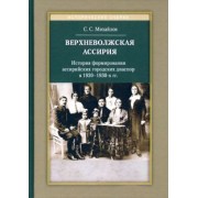 Сергей Михайлов: Верхневолжская Ассирия. История формирования ассирийских городских диаспор в 1920-1930-х гг.