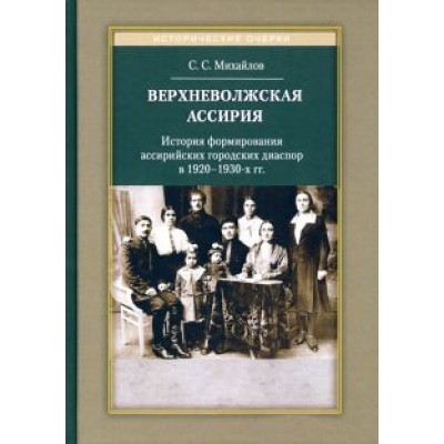 Сергей Михайлов: Верхневолжская Ассирия. История формирования ассирийских городских диаспор в 1920-1930-х гг. Сергей Михайлов: Верхневолжская Ассирия. История формирования ассирийских городских диаспор в 1920-1930-х гг.