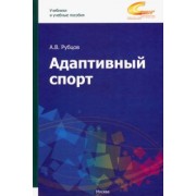 Алексей Рубцов: Адаптивный спорт. Учебное пособие