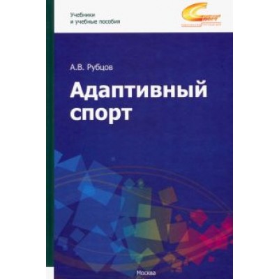 Алексей Рубцов: Адаптивный спорт. Учебное пособие Алексей Рубцов: Адаптивный спорт. Учебное пособие