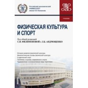 Филимонова, Андрющенко, Аксенов: Физическая культура и спорт. Учебник