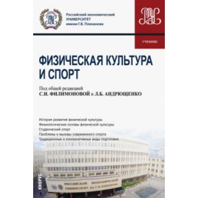 Филимонова, Андрющенко, Аксенов: Физическая культура и спорт. Учебник Филимонова, Андрющенко, Аксенов: Физическая культура и спорт. Учебник