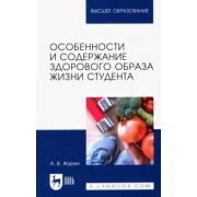 Александр Журин: Особенности и содержание здорового образа жизни студента. Учебное пособие для вузов
