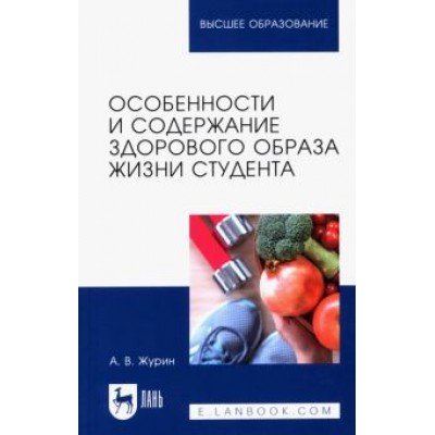 Александр Журин: Особенности и содержание здорового образа жизни студента. Учебное пособие для вузов Александр Журин: Особенности и содержание здорового образа жизни студента. Учебное пособие для вузов