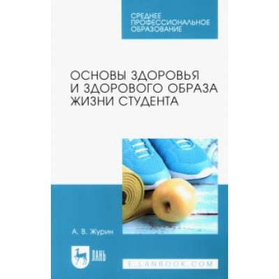 Александр Журин: Основы здоровья и здорового образа жизни студента. Учебное пособие для СПО Александр Журин: Основы здоровья и здорового образа жизни студента. Учебное пособие для СПО