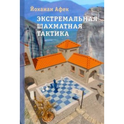 Йоханан Афек: Экстремальная шахматная тактика Йоханан Афек: Экстремальная шахматная тактика