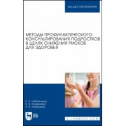 Набойченко, Ануфриева, Казанцева: Методы профилактического консультирования подростков в целях снижения рисков для здоровья