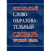 Школьный словообразовательный словарь русского языка