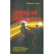 Владимир Авилов: Ножевой бой. Рукопашный бой. Учебно-методическое пособие для подразделений специального назначения