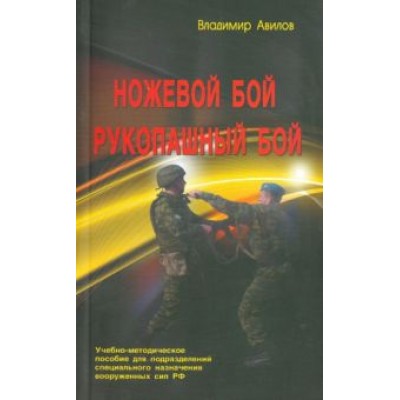 Владимир Авилов: Ножевой бой. Рукопашный бой. Учебно-методическое пособие для подразделений специального назначения Владимир Авилов: Ножевой бой. Рукопашный бой. Учебно-методическое пособие для подразделений специального назначения