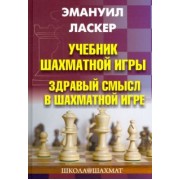 Эмануил Ласкер: Учебник шахматной игры. Здравый смысл в шахматной игре