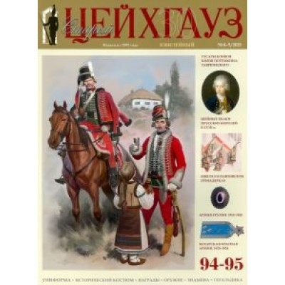 Старый Цейхгауз № 94–95 (4–5/2021) Старый Цейхгауз № 94–95 (4–5/2021)