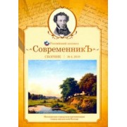 Современникъ. Сборник. Выпуск № 4, 2019