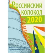 Выборнов, Дьячков, Емельянов: Журнал Российский колокол. Выпуск № 4. Сборник