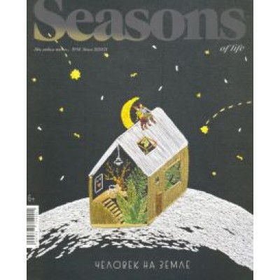 Seasons of life (Сезоны жизни) 2020 № 58 зима Seasons of life (Сезоны жизни) 2020 № 58 зима