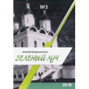 Литературный журнал "Зеленый луч" №3