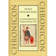 Орлеанский Иона: О королевских обязанностях