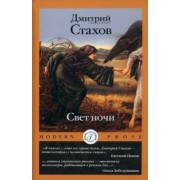 Дмитрий Стахов: Свет ночи