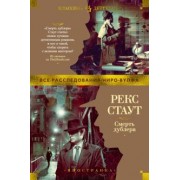 Рекс Стаут: Смерть дублера