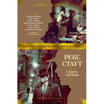 Рекс Стаут: Смерть дублера Рекс Стаут: Смерть дублера