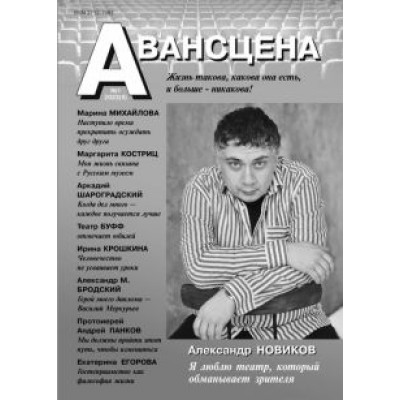 Журнал Авансцена № 1 2023 (9). Новиков Журнал Авансцена № 1 2023 (9). Новиков