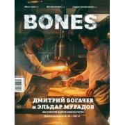 Александр Пьянков: Журнал BONES #2'2022