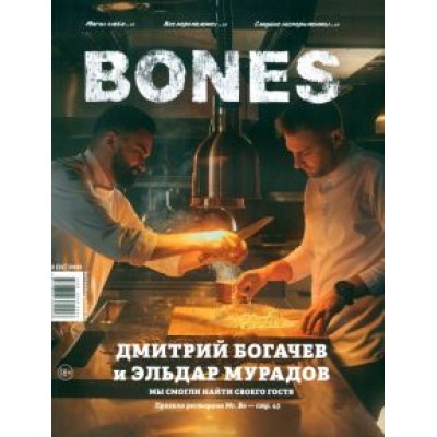 Александр Пьянков: Журнал BONES #2'2022 Александр Пьянков: Журнал BONES #2'2022