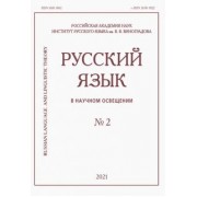 Русский язык в научном освещении № 2 2021