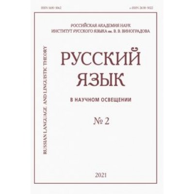 Русский язык в научном освещении № 2 2021 Русский язык в научном освещении № 2 2021