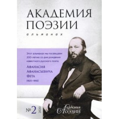 Альманах «Академия поэзии» № 2, 2020 г. Альманах «Академия поэзии» № 2, 2020 г.