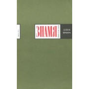 Журнал "Знамя" № 2. 2018