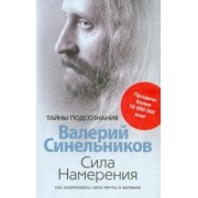 Валерий Синельников: Сила Намерения. Как реализовать свои мечты и желания
