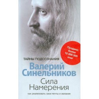 Валерий Синельников: Сила Намерения. Как реализовать свои мечты и желания Валерий Синельников: Сила Намерения. Как реализовать свои мечты и желания